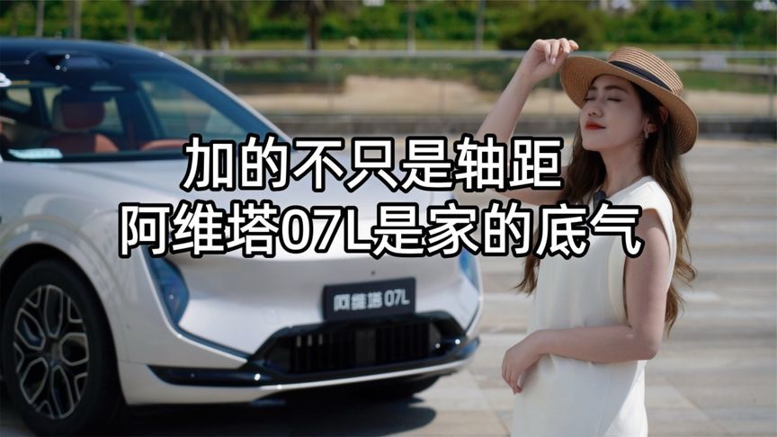 加的不只是轴距 阿维塔07L是家的底气丨汽势视频