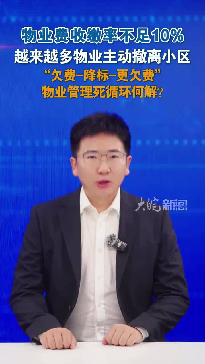 物业费收缴率不足10% 越来越多物业主动撤离小区 “欠费-降标-更欠费”物业管理死循环何解？去年底，四川一个改善型小区，因入住率不足三成、物业收缴率过低，多个前来评估的头部物企望而却步；今年6月，河南