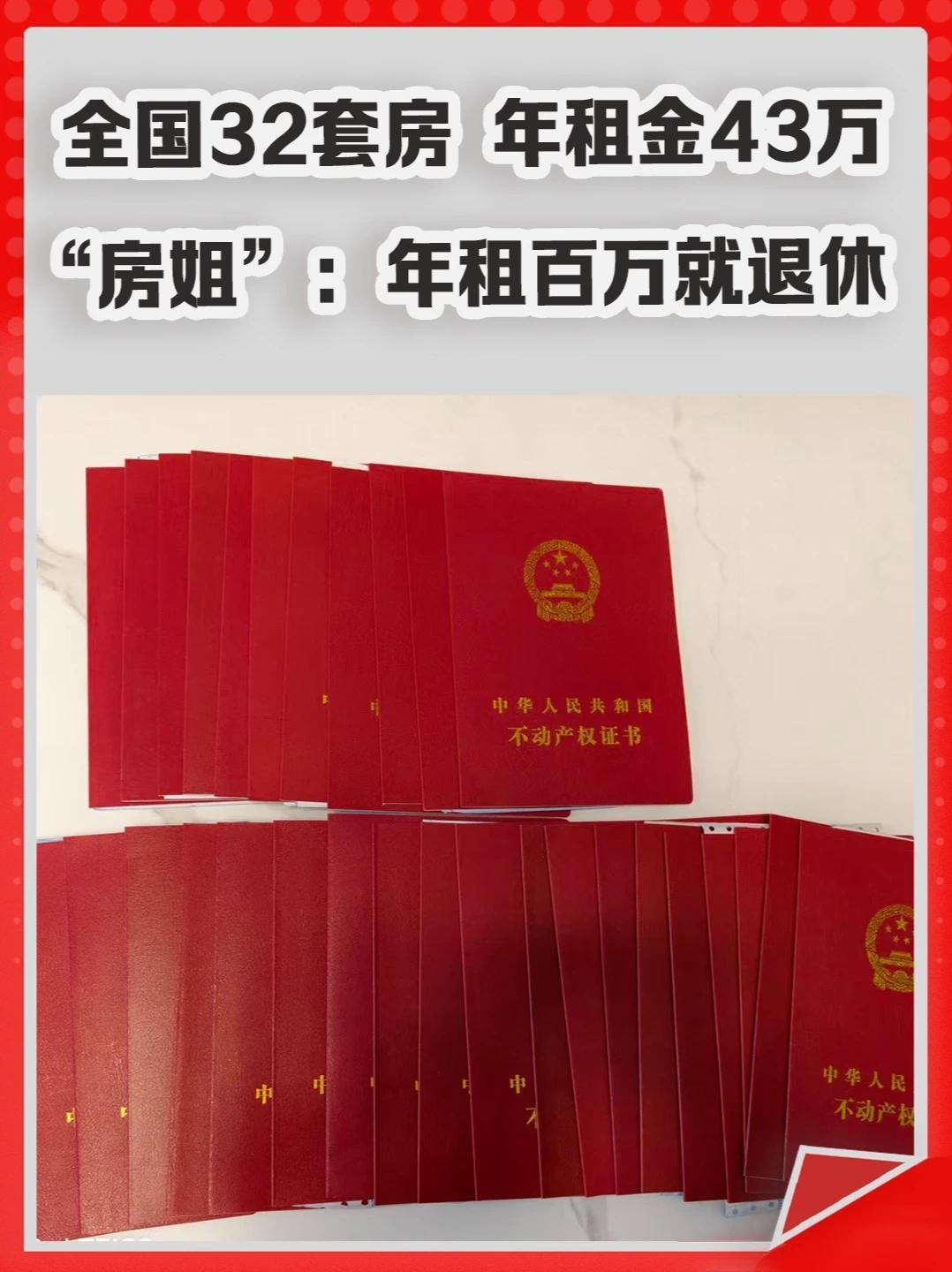 “房姐”全国买房32套，年租金超40万，目标是年租金过百万就退休。#买房  #租房  #房租  #退休  #房价