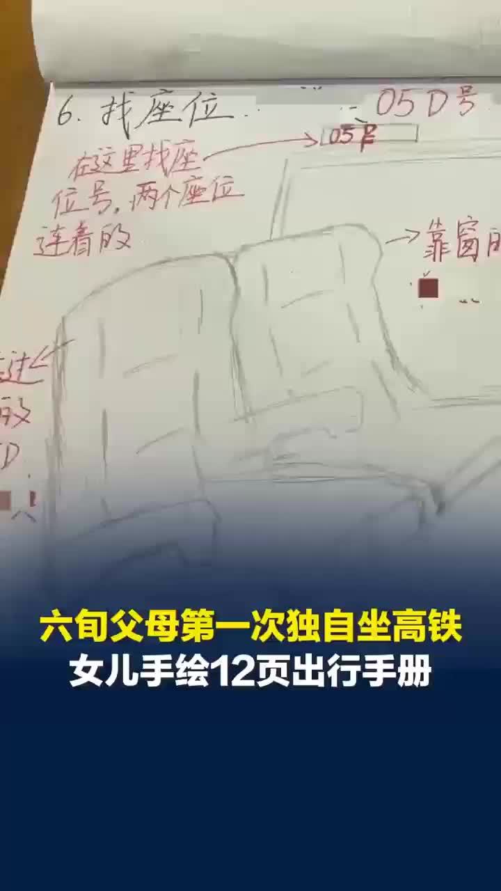 父母首次独自坐高铁，女儿手绘12页手册：小时候他们一步步教我，不想他们被时代丢下
