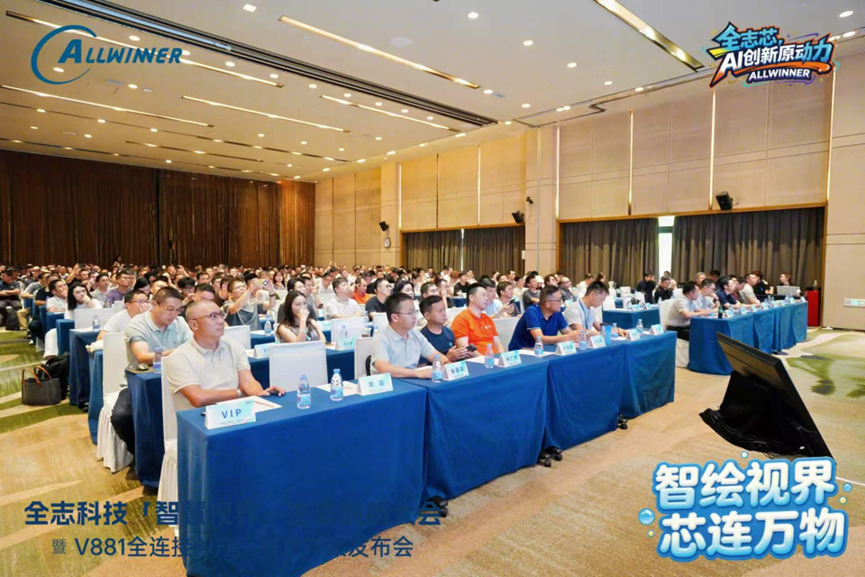 2026全志科技「智慧视界」生态创新大会现场人气爆棚,座无虚席