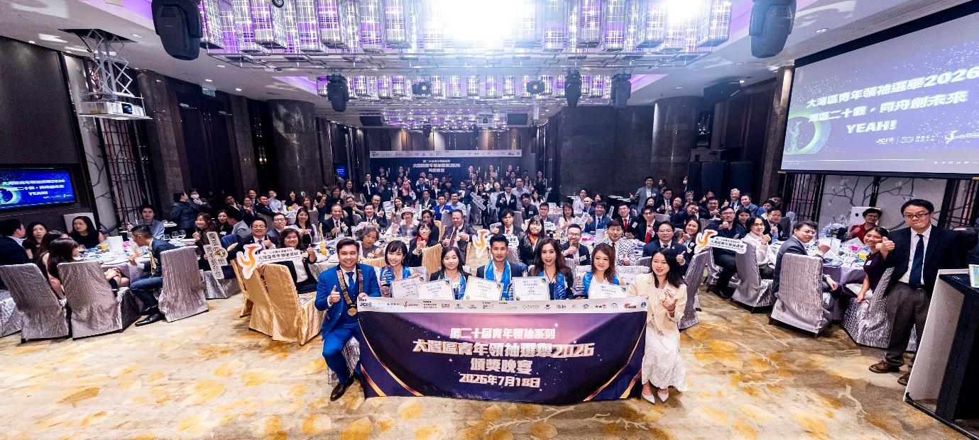 第二十届青年领袖系列 - 大湾区青年领袖选举2026 颁奖晚宴