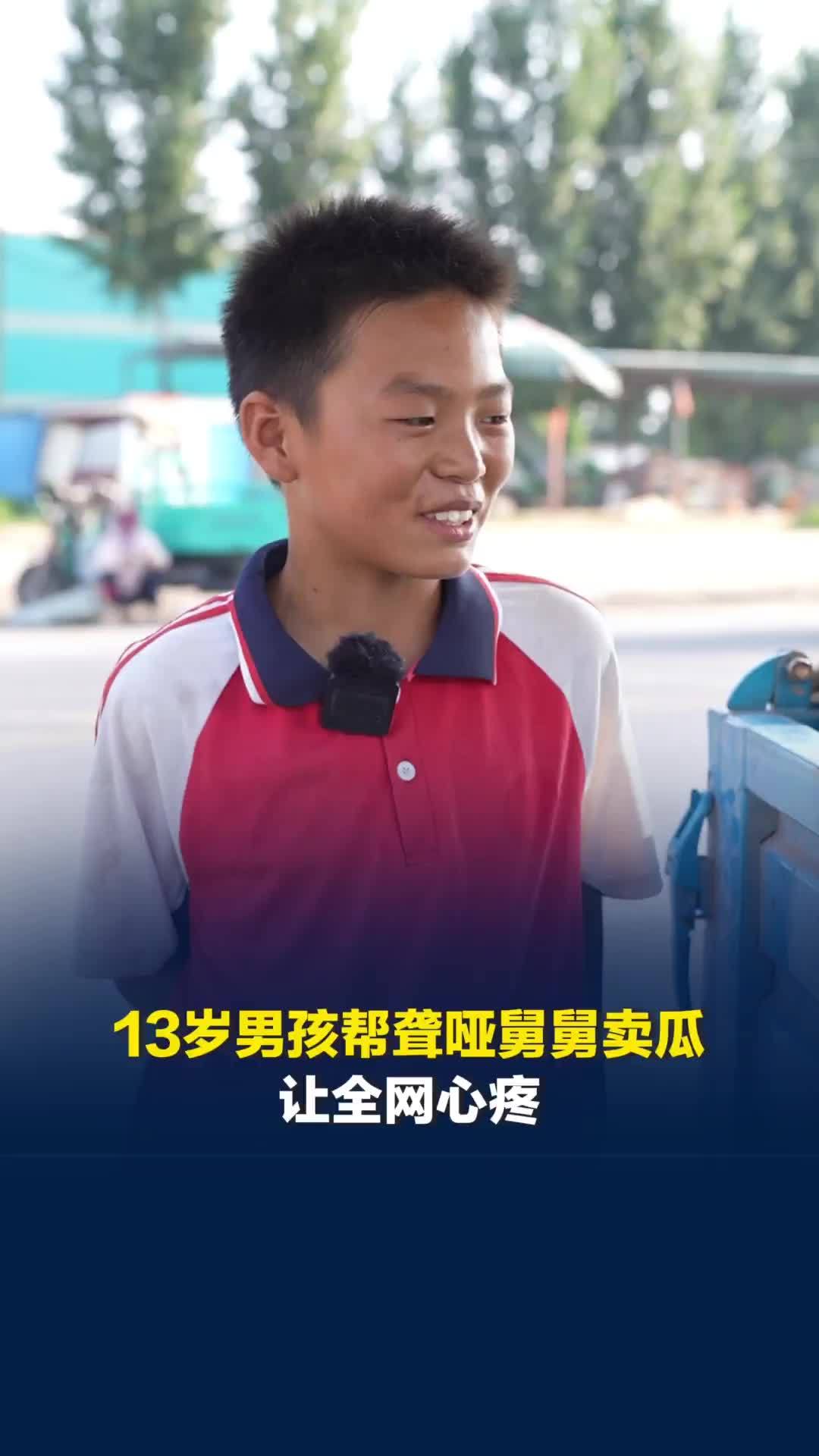 13岁男孩帮聋哑舅舅卖瓜让全网心疼，记者带着零食实地探访