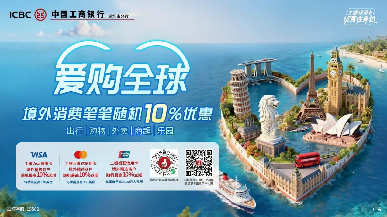 工行推出信用卡境外消费最高2%笔笔返现 助力居民暑期出境开心消费