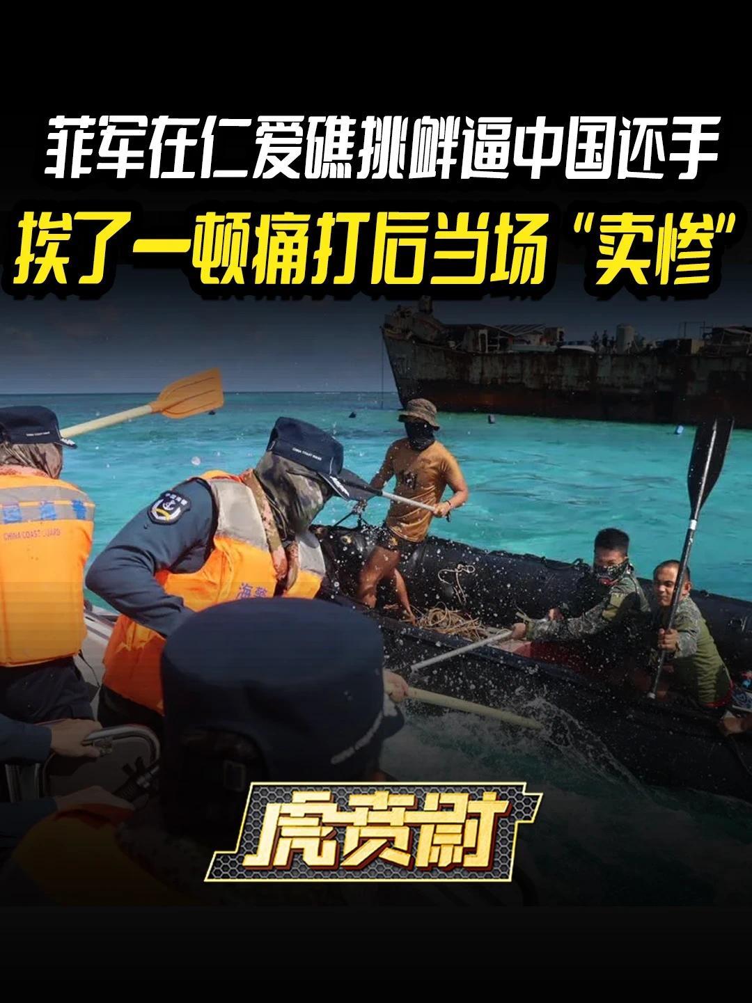 菲军在仁爱礁挑衅逼中国还手，挨了一顿痛打后当场“卖惨”#全球创作者计划   #零基础看懂全球