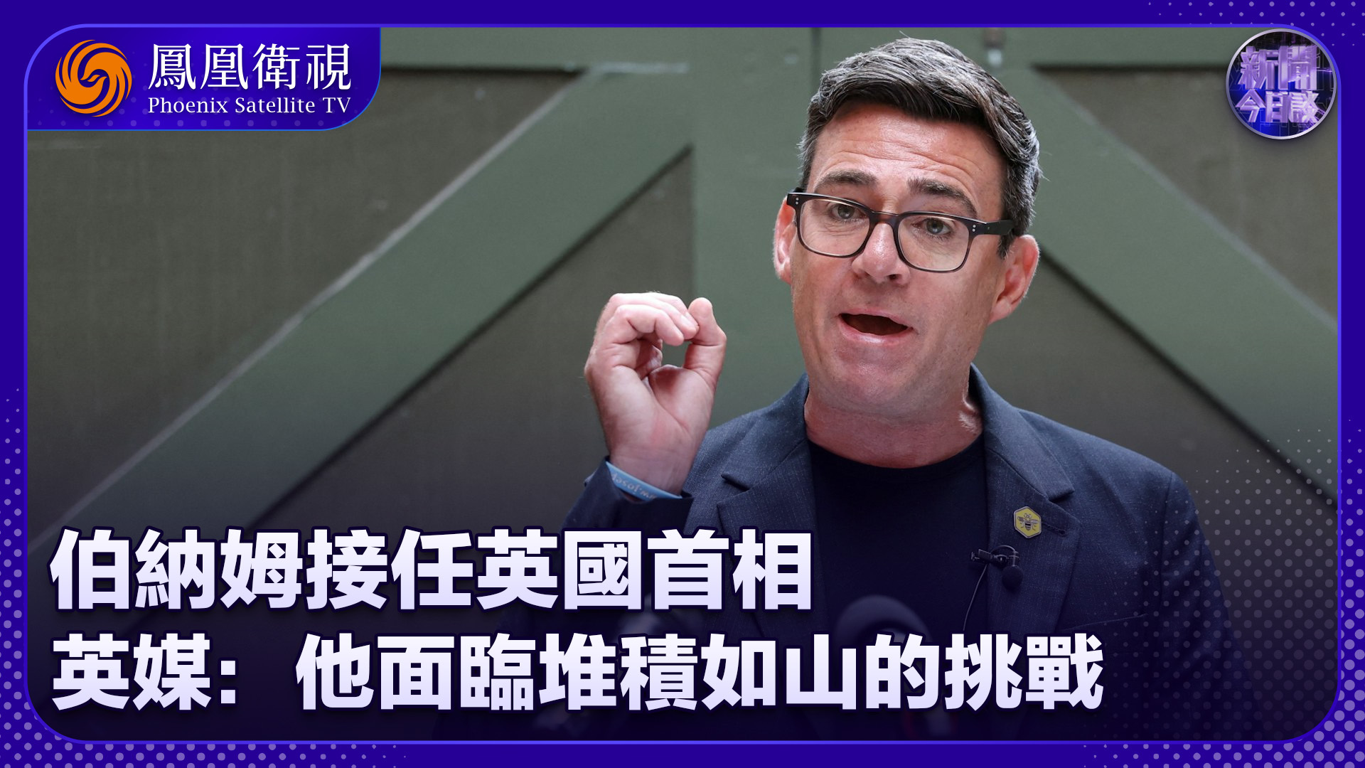 崔洪建：伯纳姆接任英国首相 英媒：他面临堆积如山的挑战