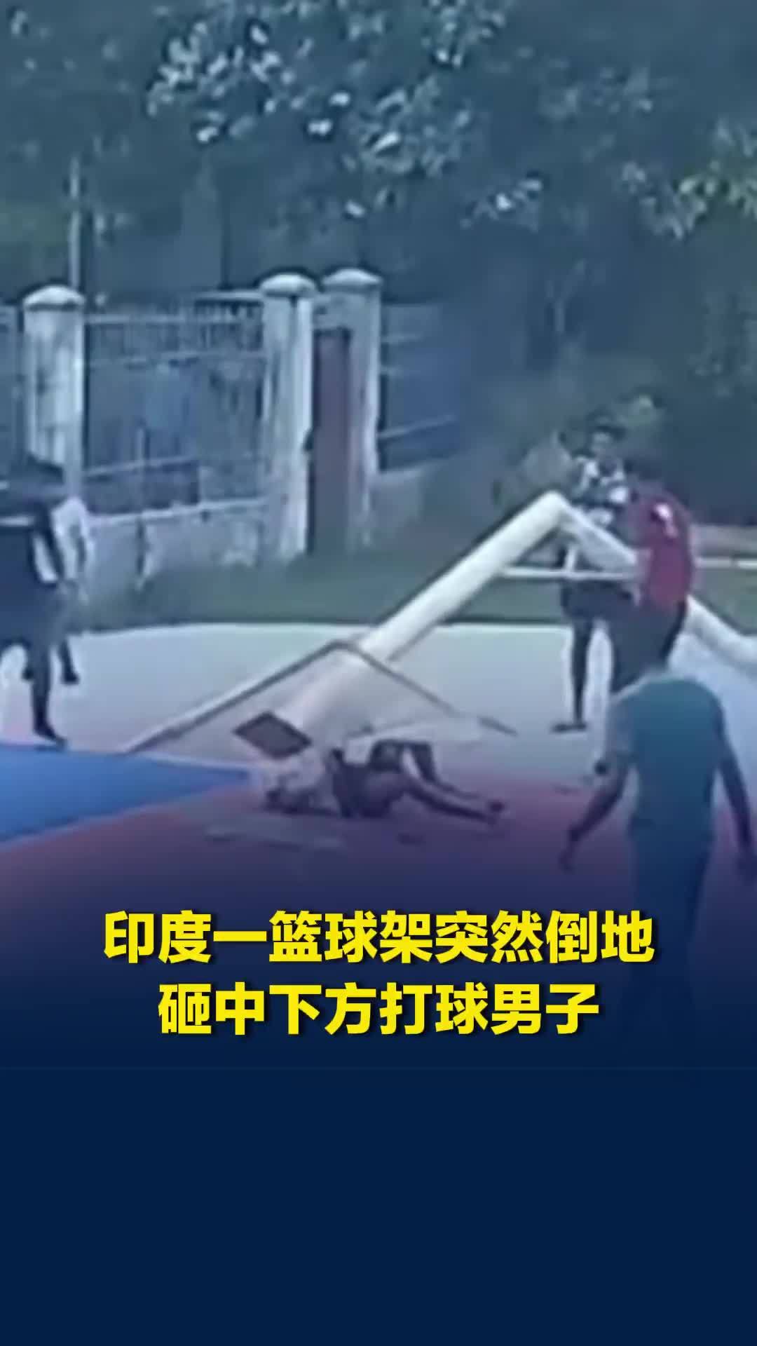 印度一篮球架突然倒地，砸中下方打球男子，致其脊柱多处骨折
