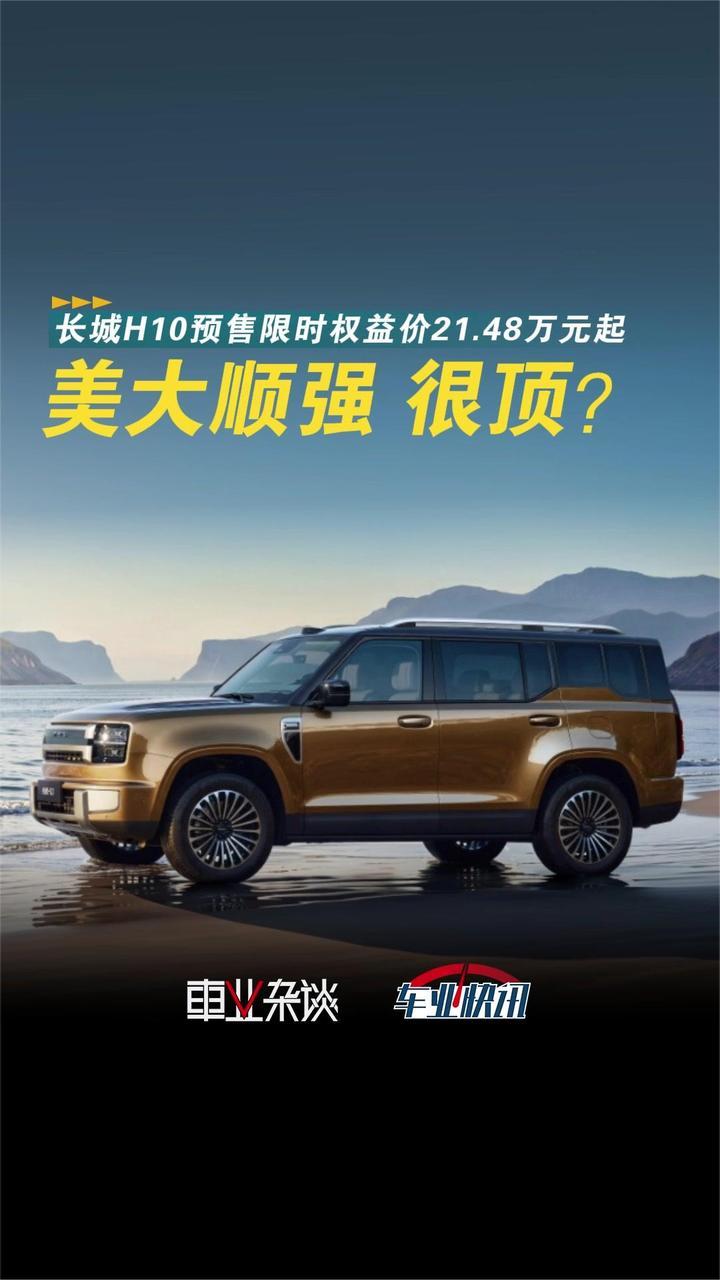 长城H10预售限时权益价21.48万元起，方盒子新物种？