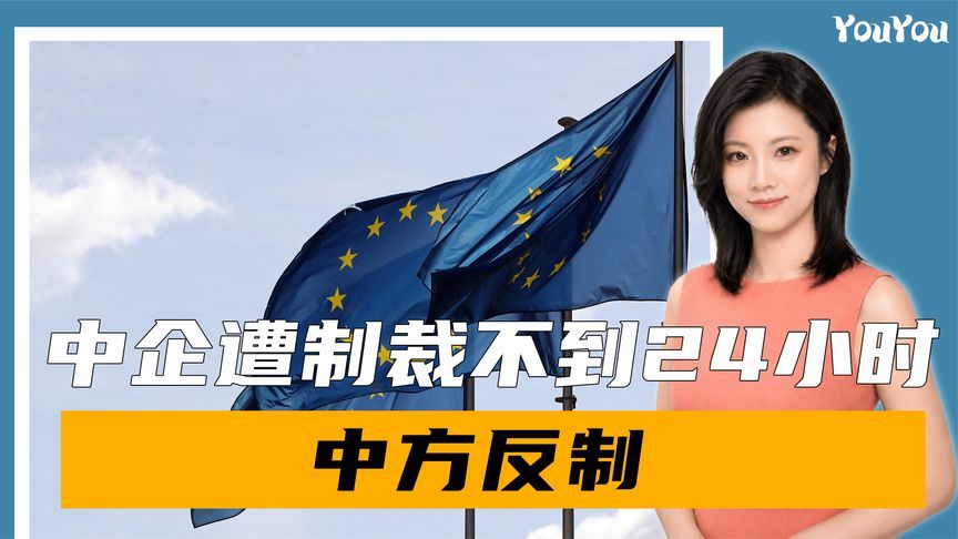 不许损害中企利益！中企遭制裁不到24小时，中方反制，对欧立规矩