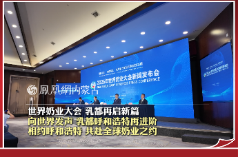 世界奶业大会 乳都再启新篇 向世界发声 乳都呼和浩特再进阶 相约呼和浩特 共赴全球奶业之约