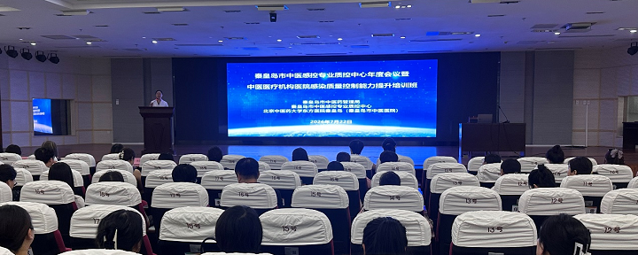 2026年秦皇岛中医感控专业质控中心年度会议暨中医医疗机构感染质量控制能力培训班顺利召开