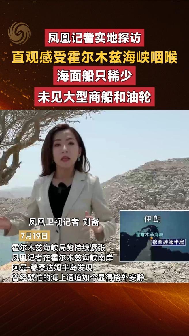 凤凰记者实地探访，直观感受霍尔木兹海峡咽喉