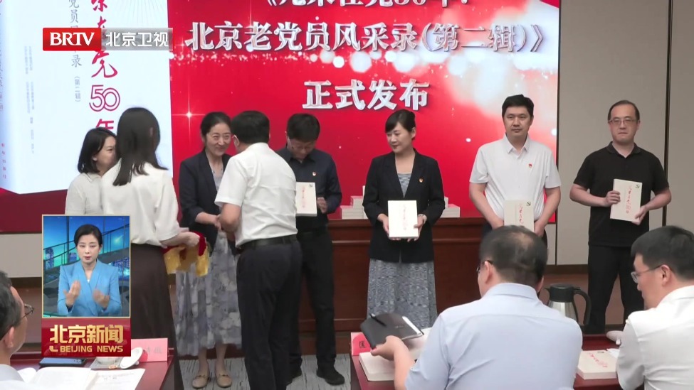 新书出版发行 50位北京老党员讲述在党50年初心故事