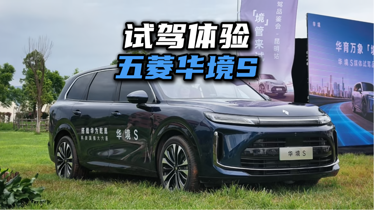 试驾体验华境S，这台15万起售的大六座是真有点东西