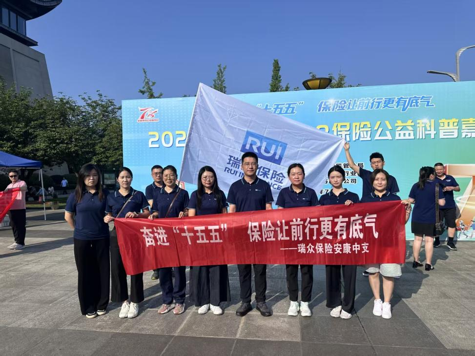 瑞众保险陕西分公司安康中支积极参与“7.8全国保险公众宣传日”健步走活动