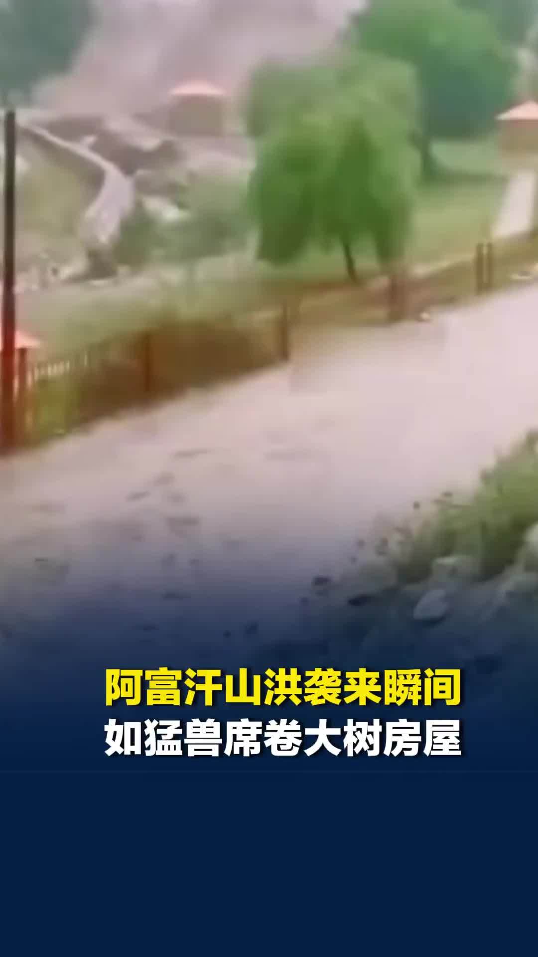 阿富汗山洪袭来瞬间：如猛兽席卷大树房屋，民众尖叫奔逃，至少20人死亡