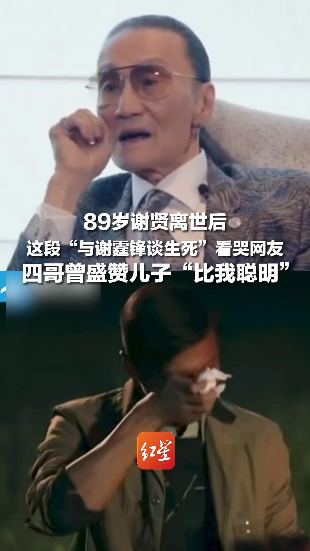 89岁谢贤离世后，这段“与谢霆锋谈生死”看哭网友，四哥曾盛赞儿子“比我聪明”：他的今天是他自己的，不是我给的
