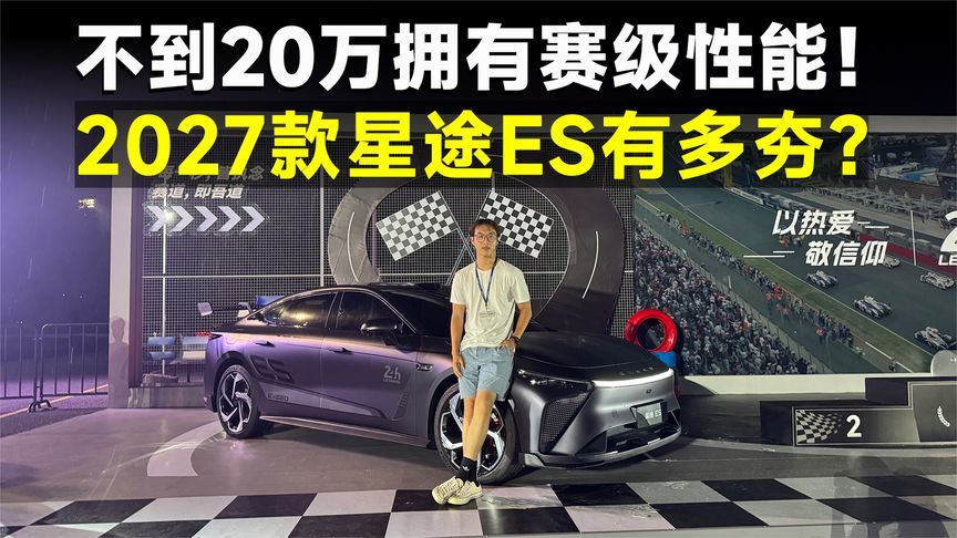 新车速递丨20万内全能轿跑，新款星途ES宣判封顶