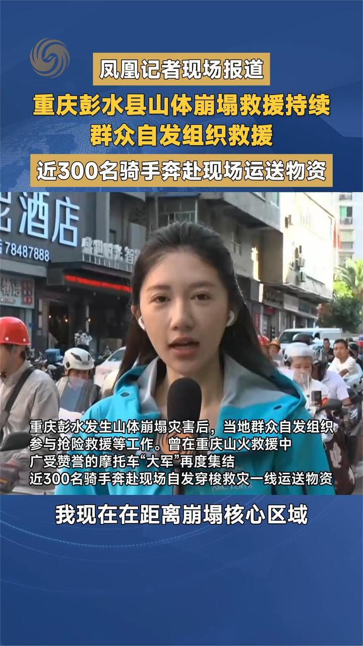 重庆彭水县山体崩塌救援持续 近300名骑手奔赴现场运送物资