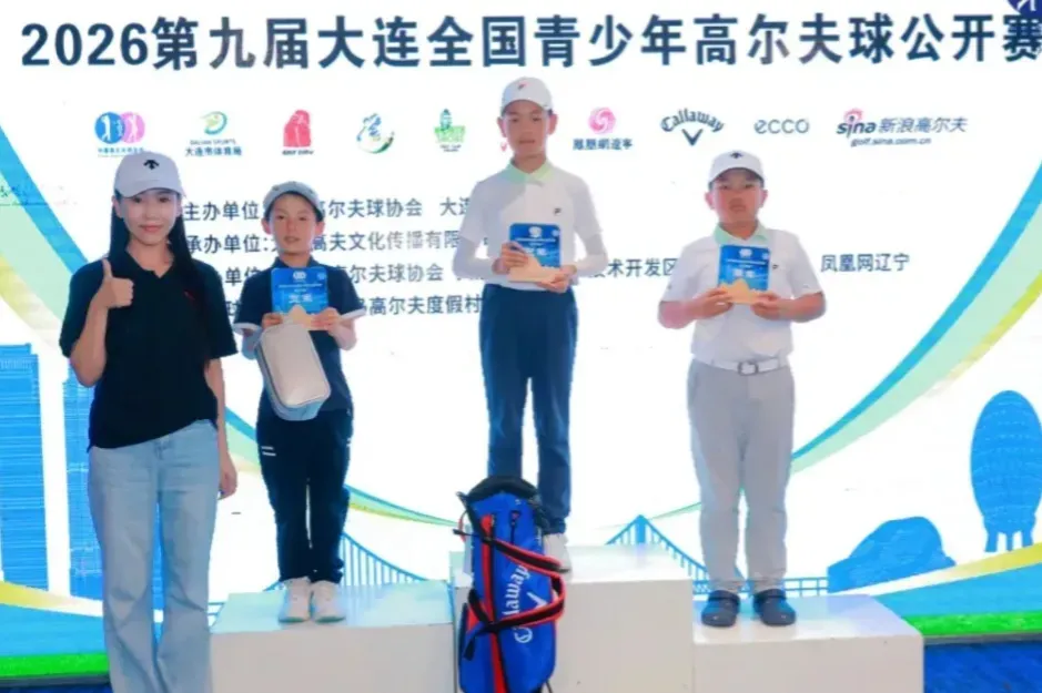 2026第九届大连全国青少年高尔夫球公开赛第二轮战报