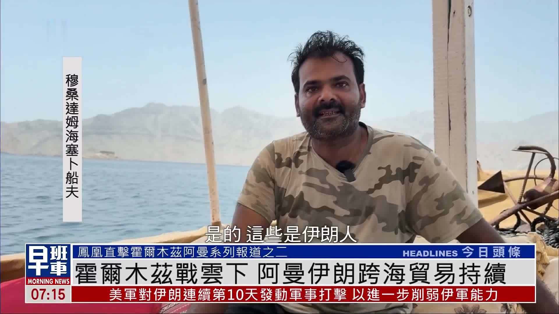 霍尔木兹战云下 阿曼伊朗跨海贸易持续