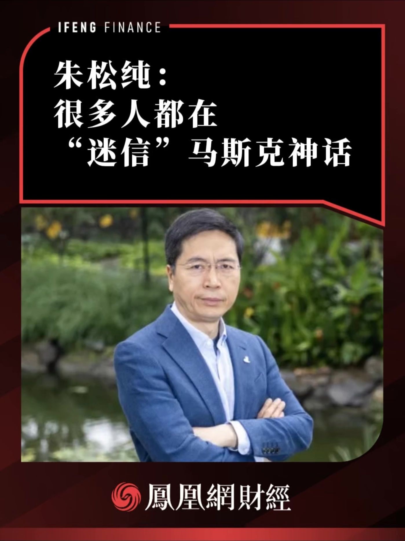 朱松纯：很多人都在“迷信”马斯克神话