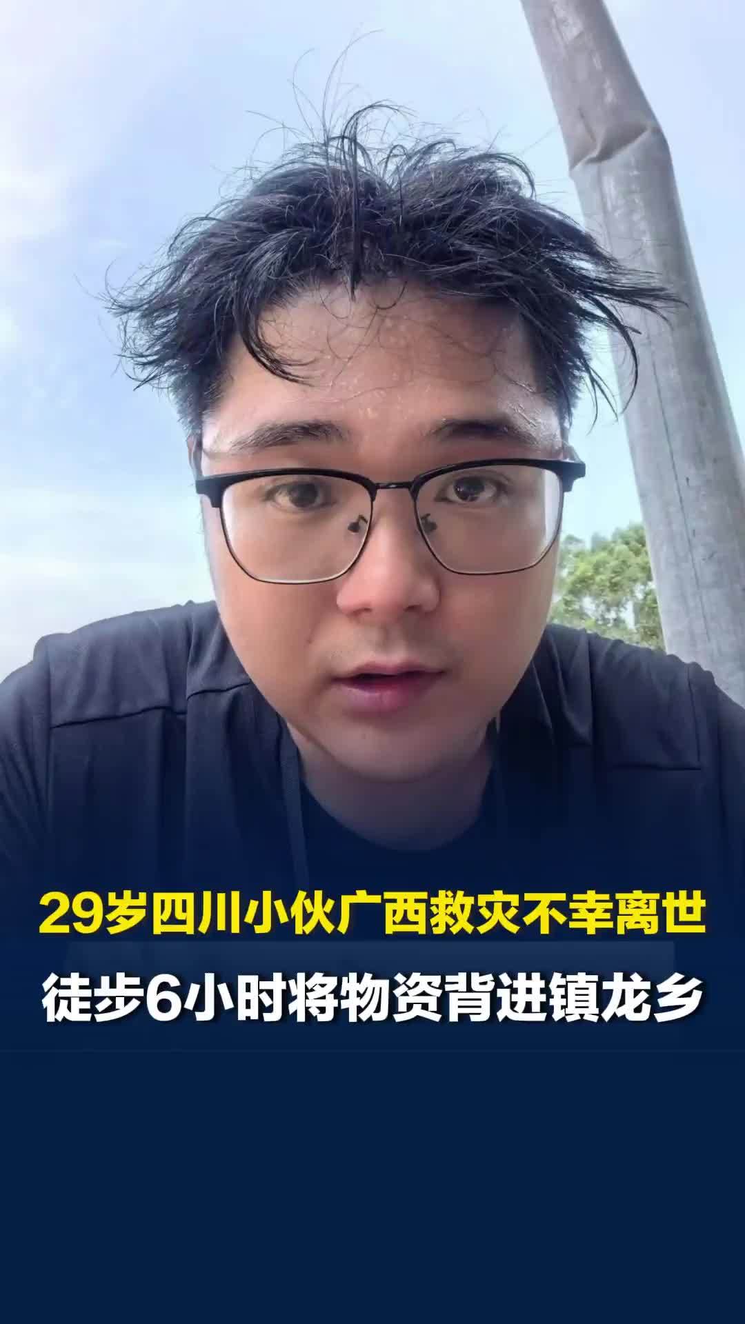 29岁四川小伙广西救灾不幸离世，徒步6小时将物资背进镇龙乡