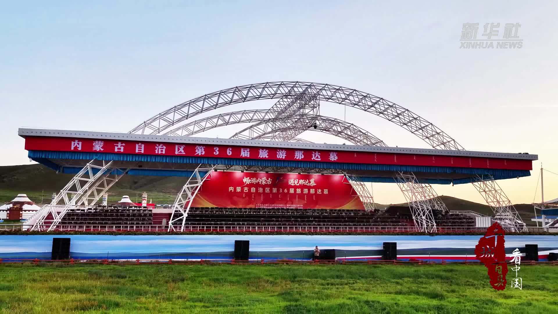 千城百县看中国｜内蒙古：那达慕盛迎八方客