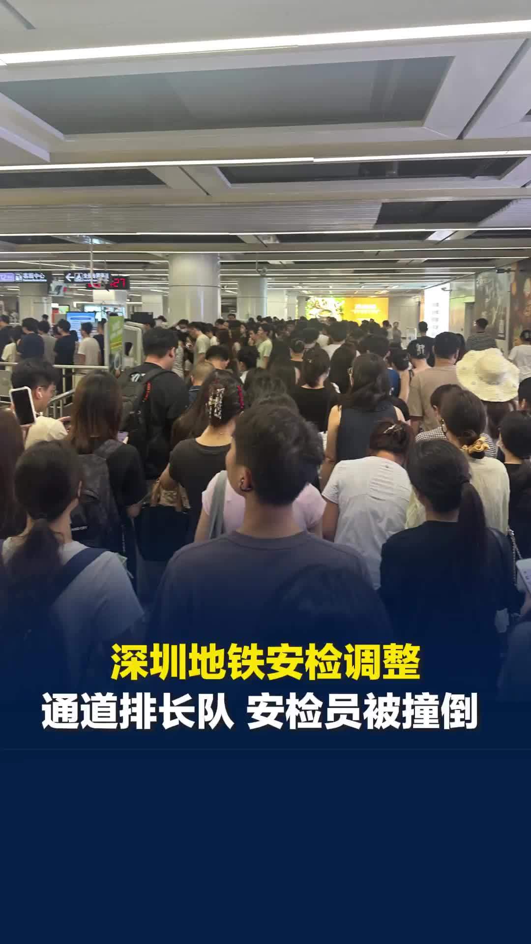 深圳地铁安检调整，乘客排长队，地铁站安检员被撞倒，派出所：将更重视安保情况