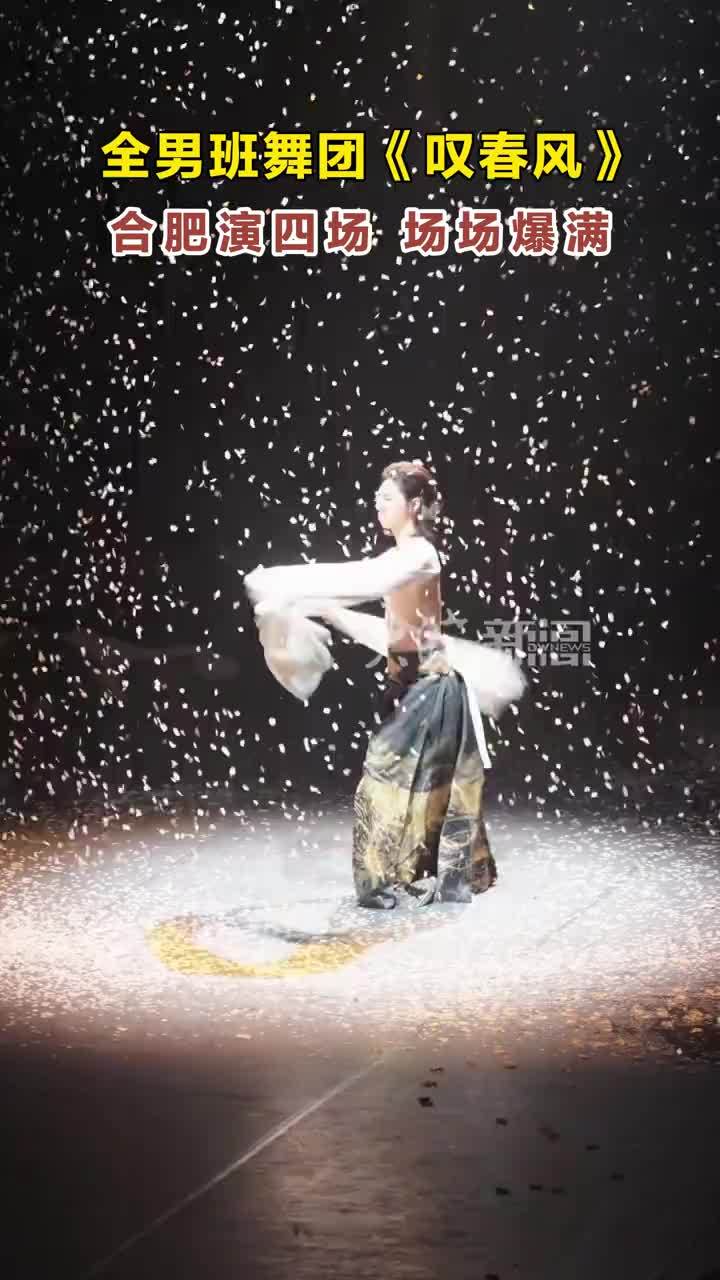 全男班舞团《叹春风》合肥演四场场场爆满 7月18日和19日，一场名为《叹春风》的新中式舞蹈秀在安徽百戏城连演四场。这股“春风”席卷全国，在合肥四场演出场场爆满，一票难求，让人叹为观止。出品方公狗剧场
