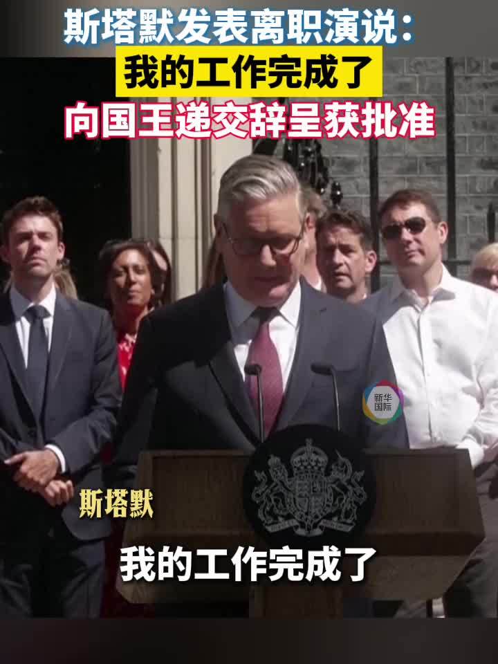 斯塔默发表离职演说：我的工作完成了