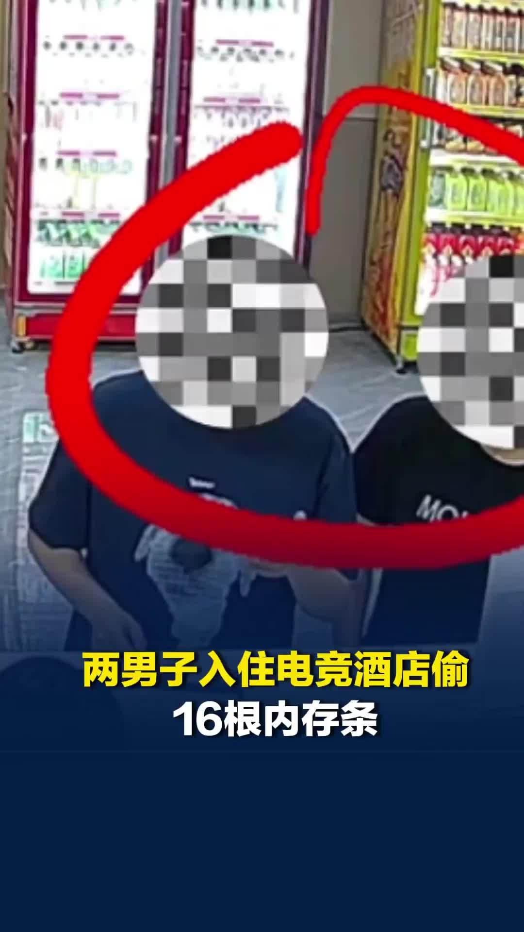两男子入住电竞酒店偷16根内存条，非法获利13200余元