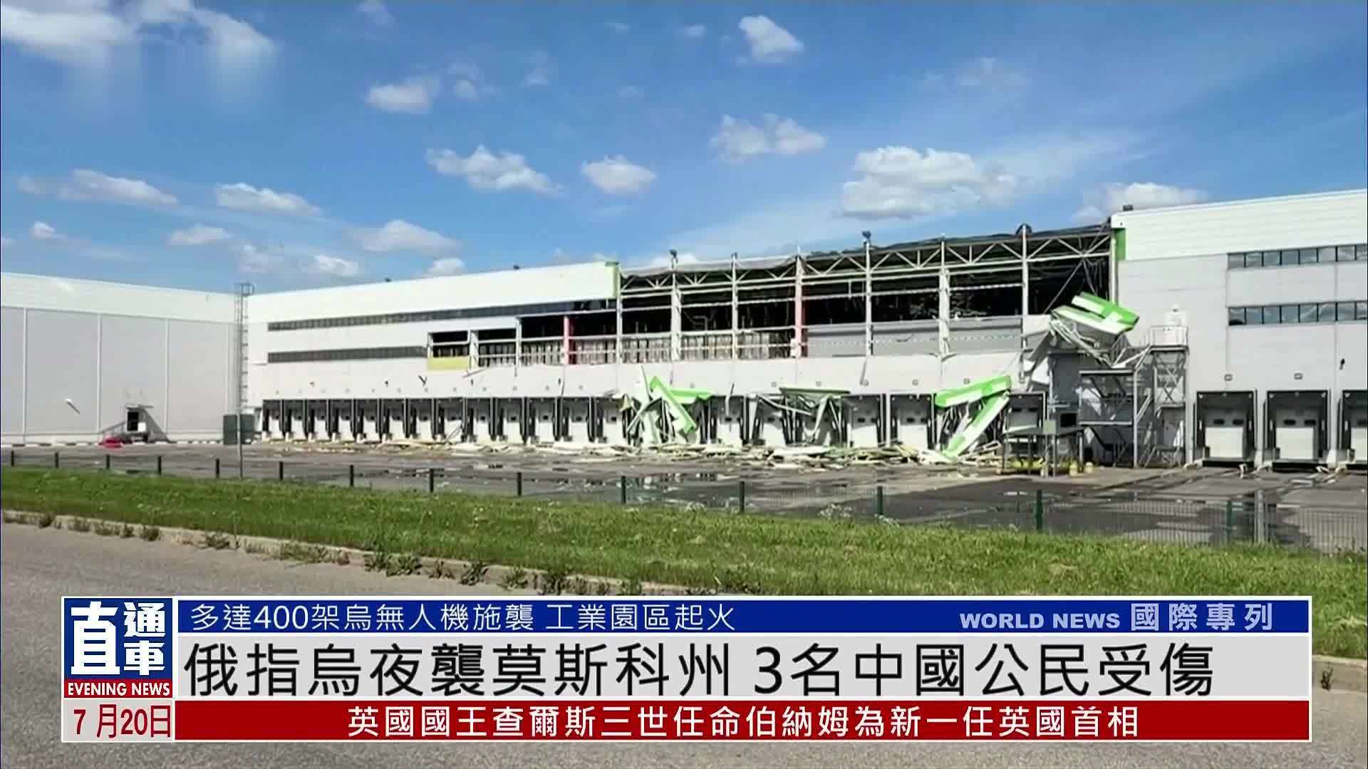 俄指乌夜袭莫斯科州 3名中国公民受伤