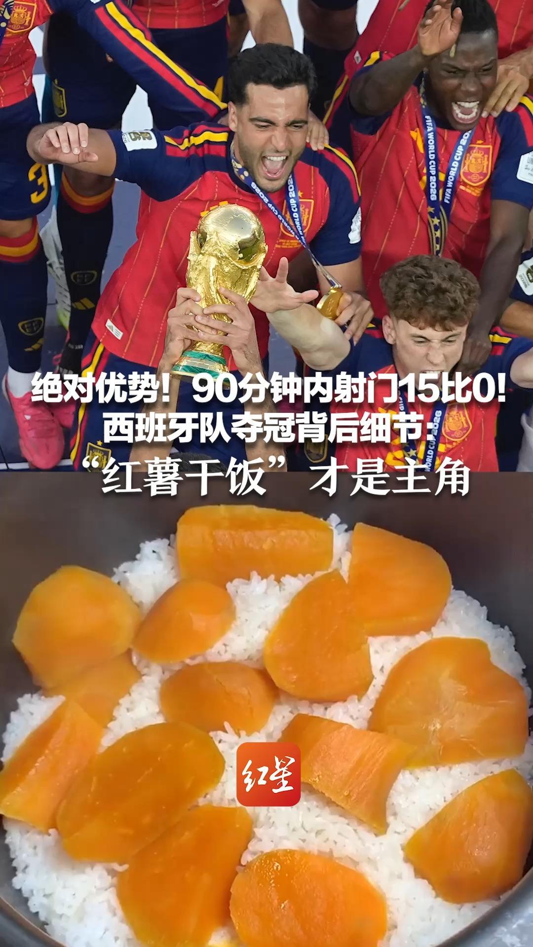 绝对优势！90分钟内射门15比0！西班牙队夺冠背后细节：决赛前不准吃沙拉、油炸食品、花椰菜“红薯干饭”才是主角