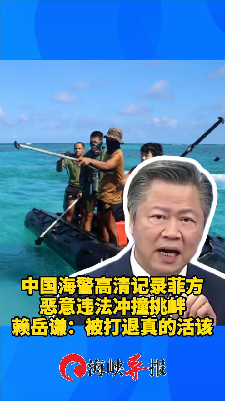 中国海警高清记录菲方恶意违法冲撞挑衅，赖岳谦：被打退真的活该