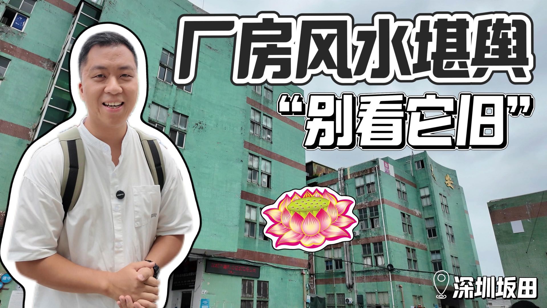 外表平平无奇甚至有点老旧的厂房，风水居然几乎满分？