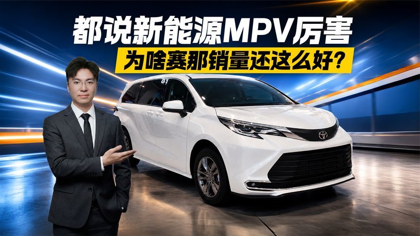 都说新能源 MPV 厉害，为啥赛那销量还这么好？