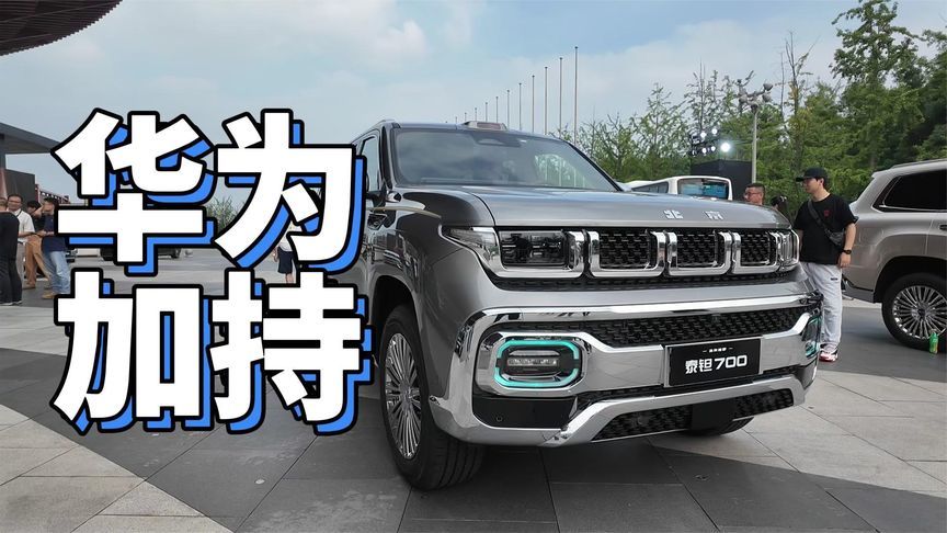 华为加持、29.98万起！泰钽700杀到