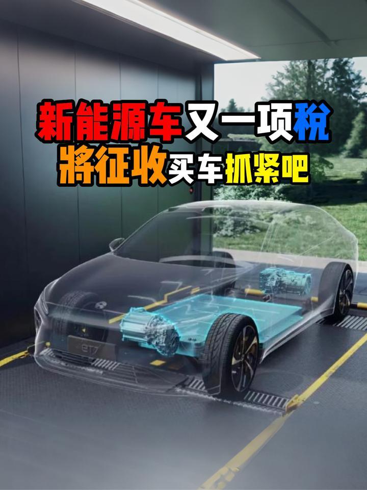 新能源车又一项税将征收买车抓紧吧