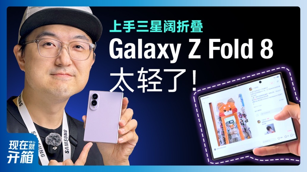 折叠屏轻过直板机？三星 Z Fold8首发上手