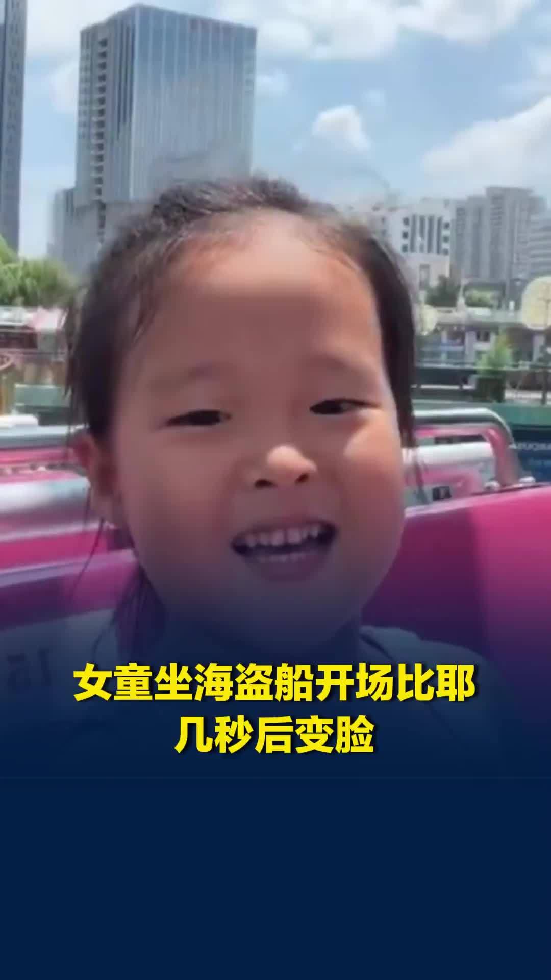 小女孩坐海盗船开心比耶，几秒后表情逐渐凝固，最后哭喊“我不想玩了”