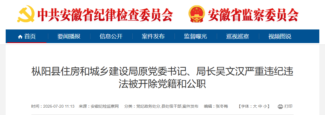 安徽一地住房和城乡建设局原局长被“双开”!