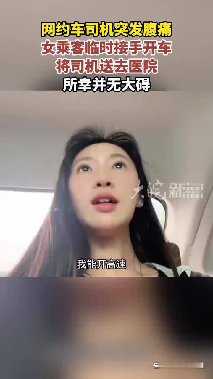 网约车司机突发腹痛 女乘客临时接手开车 将司机送去医院 所幸并无大碍