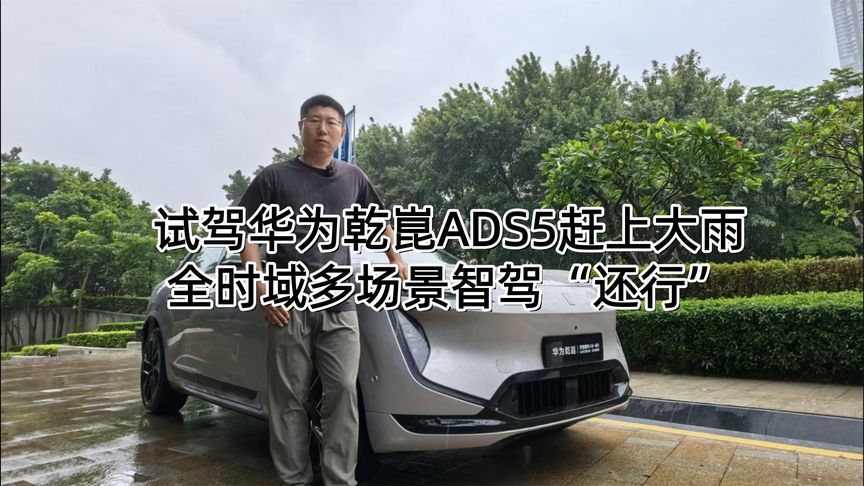 试驾华为乾崑ADS5赶上大雨 全时域多场景智驾“还行”丨汽势视频