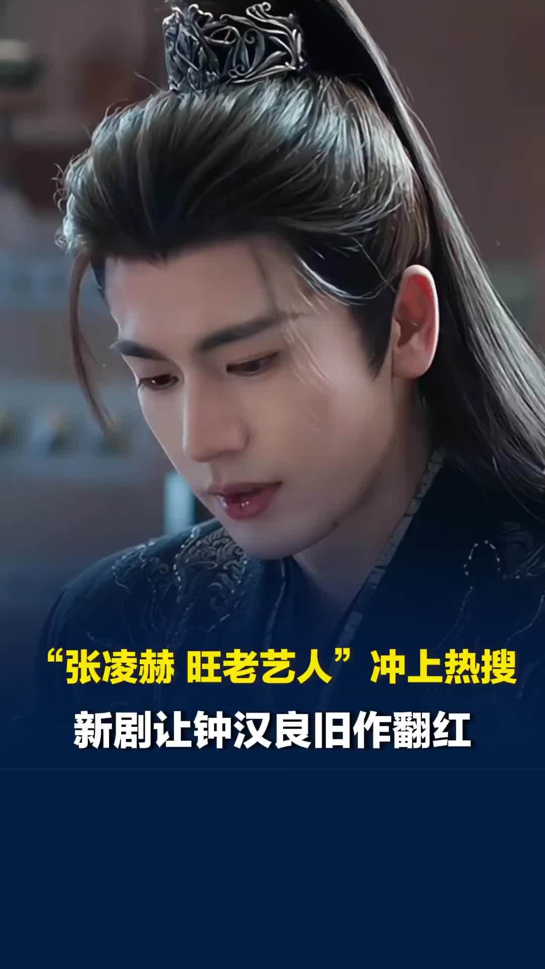 “张凌赫 旺老艺人”冲上热搜，继《逐玉》让何润东翻红后，新剧又让钟汉良旧作翻红