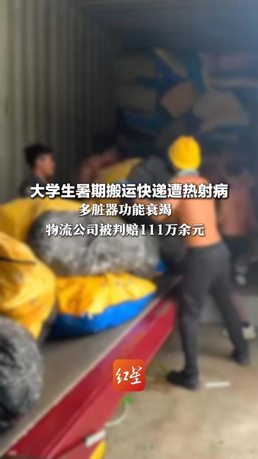 集装箱里“致命中暑”！大学生暑期搬运快递遭热射病 多脏器功能衰竭 物流公司被判赔111万余元