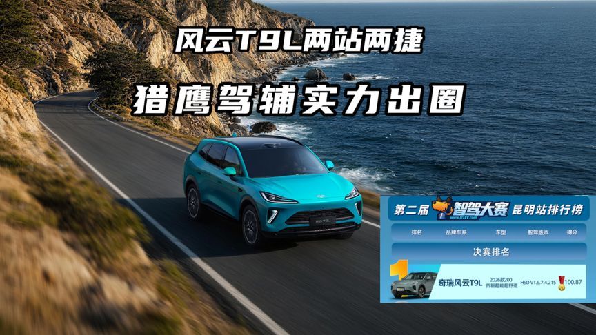 风云T9L连拿两站好成绩，城市NOA真不吹牛