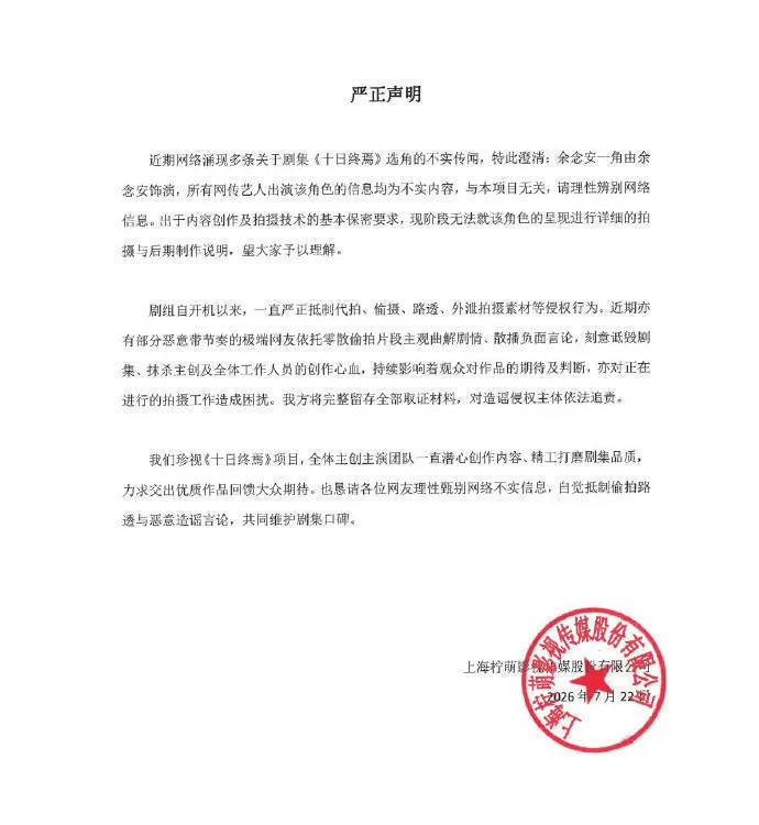 《十日终焉》回应选角传闻:所有网传信息均为不实内容 《十日终焉》回应选角传闻:所有网传信息均为不实内容
