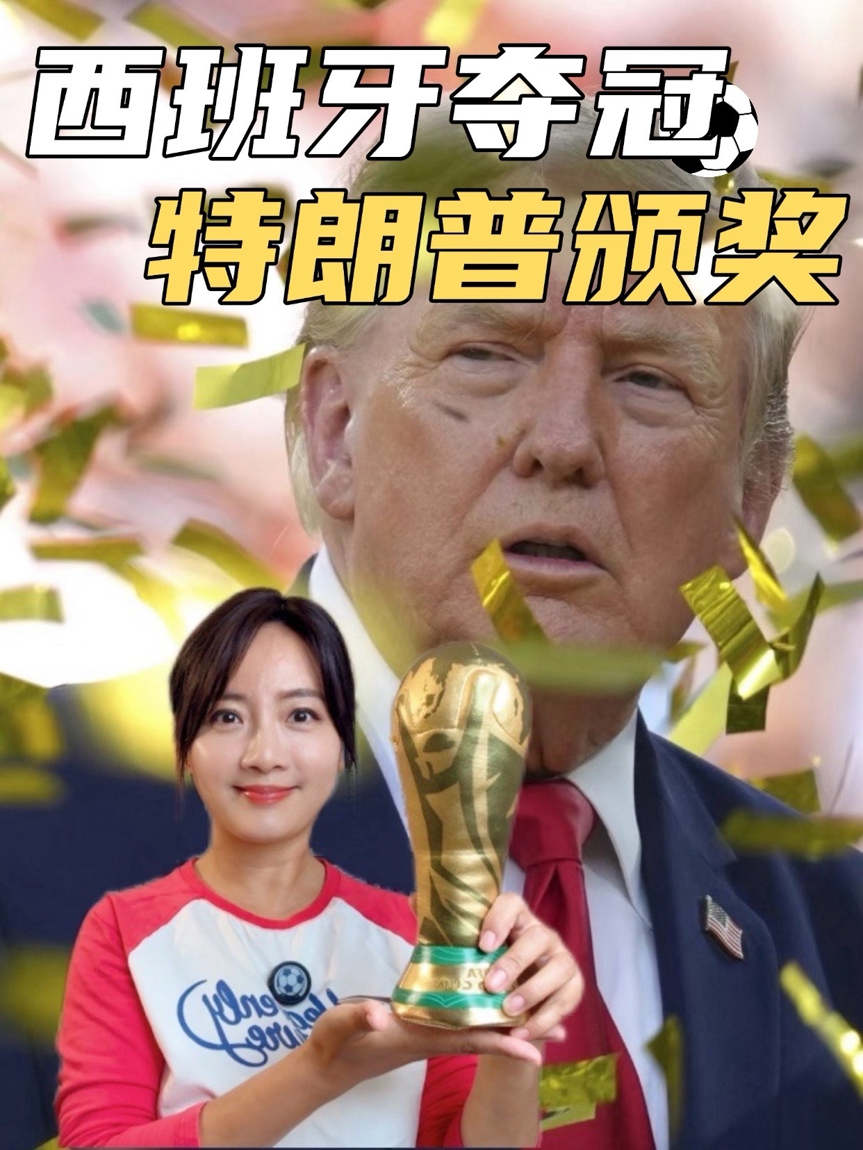 西班牙夺冠，最尴尬的人却是颁奖人特朗普？#美加墨世界杯 #世界杯 #西班牙 #北约