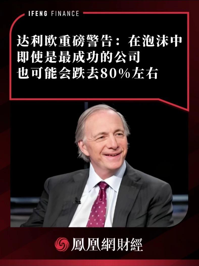 达利欧重磅警告：在泡沫中，即使是最成功的公司也可能会跌去80%左右